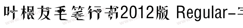 叶根友毛笔行书2012版 Regular字体转换